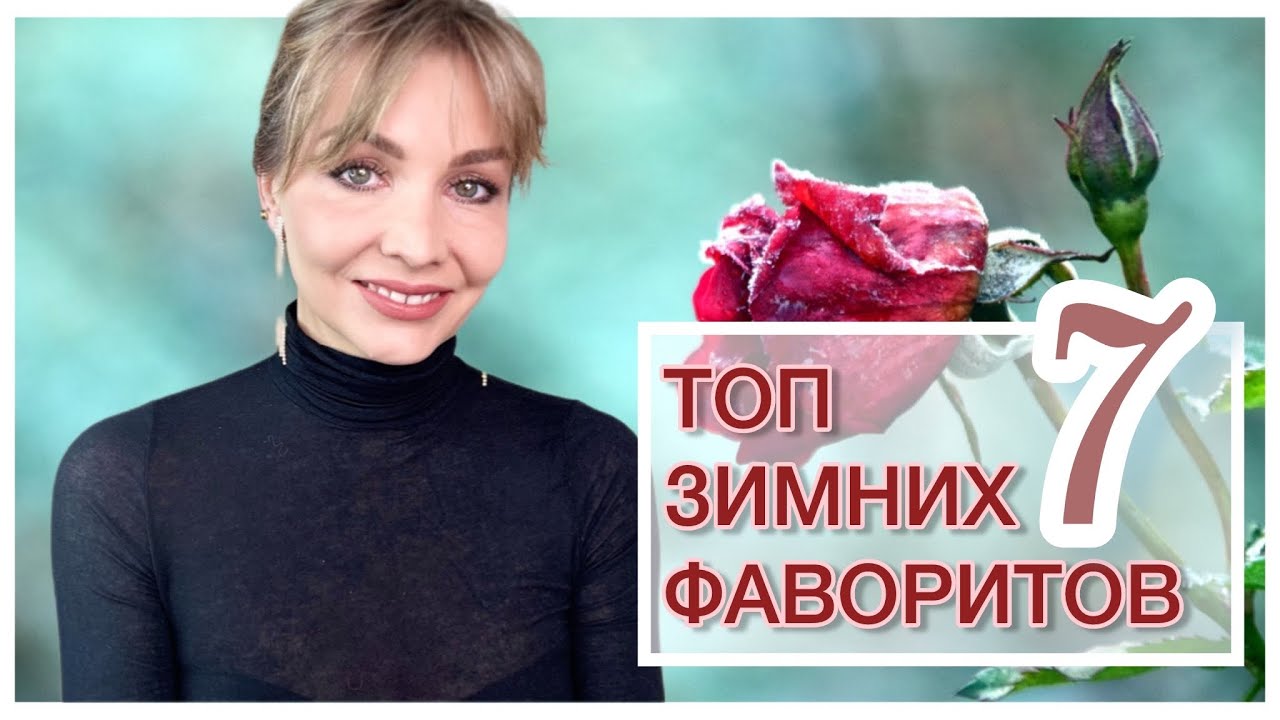 ТОП 7 ФАВОРИТОВ ЗИМЫ ❄️
