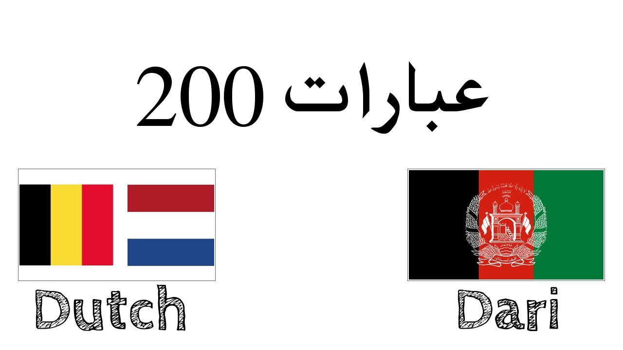 عبارات 200 - هلندی (هلند) - دری