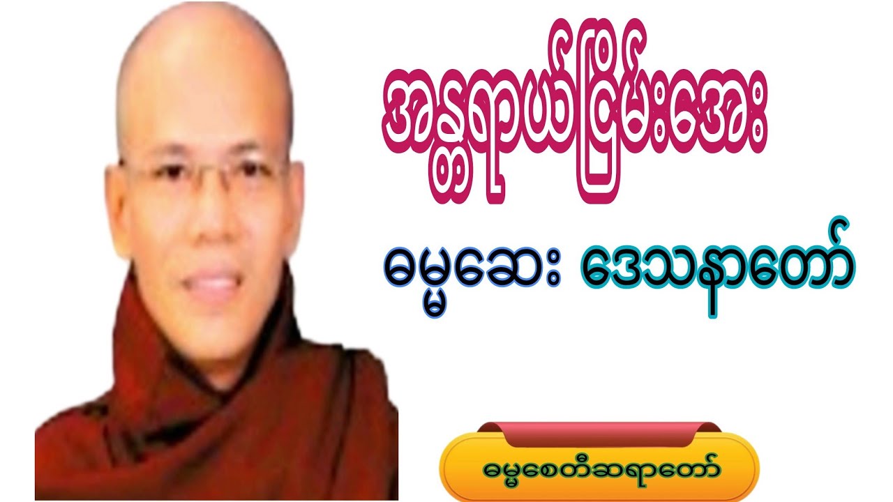 အန္တရာယ်ငြိမ်းအေး ဓမ္မဆေးဒေသနာတော်#knowledge #crdဓမ္မစေတီဆရာတော် #motivation #part #views 