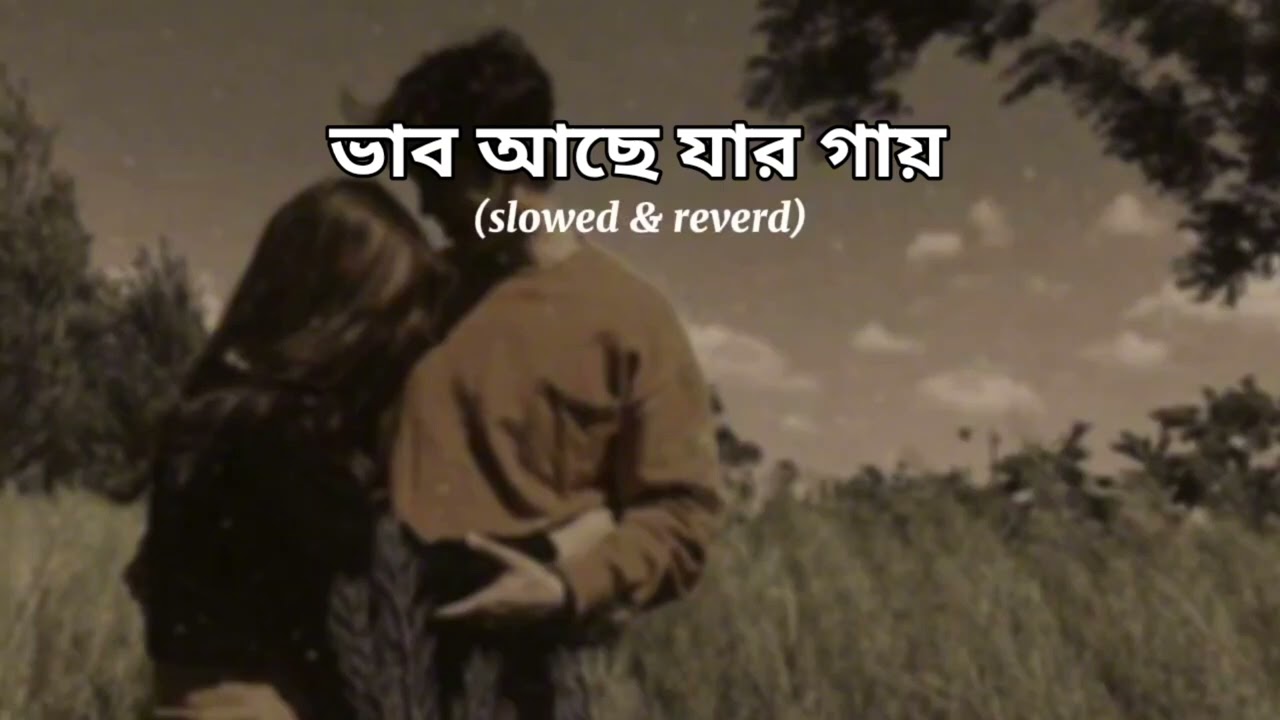 ভাব আছে যার গায়🌺 (slowed & reverd)  Song #banglasong 