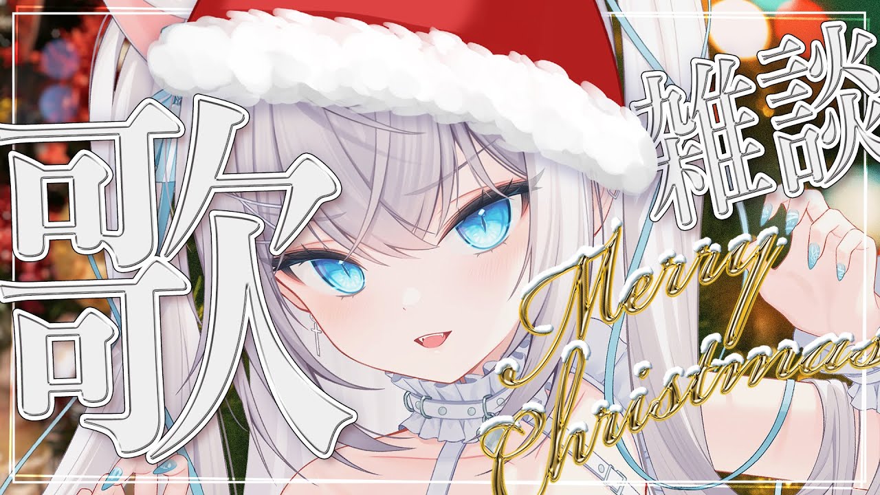 【#歌枠】メリークリスマス🎄✨ 縦横同時配信で歌ったり雑談してみる【 #vtuber / ペトルペトリコール 】