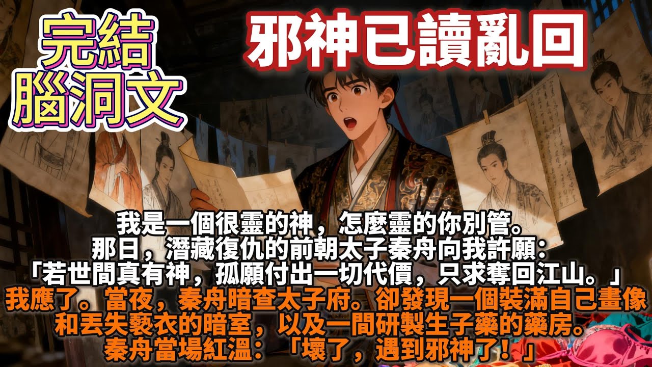 完結腦洞文：邪神已讀亂回。我是一個很靈的神，怎麼靈的你別管。那日，潛藏復仇的前朝太子秦⾈向我許願：若世間真有神，孤願付出一切代價，只求奪回江山。當夜，秦⾈暗查太⼦府。卻發現一個裝滿自己畫像和褻⾐的暗室