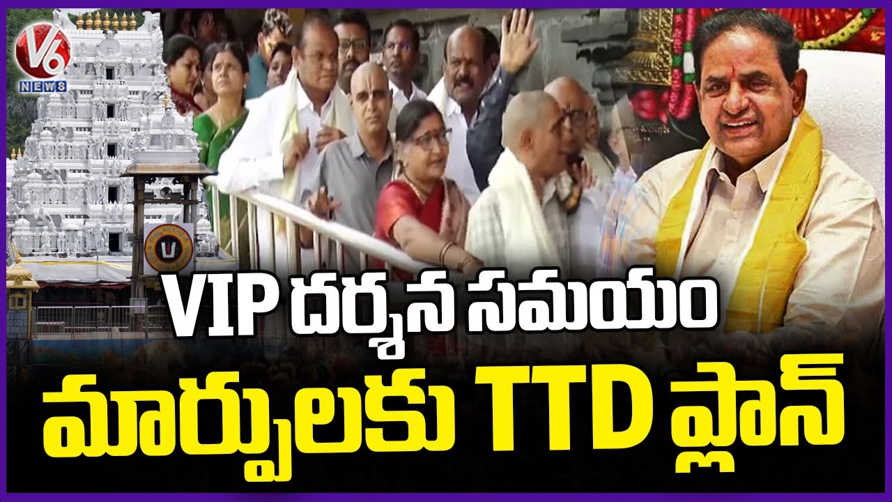 TTD Considering Changing VIP Break Darshan Timings In Tirumala | Tirupati | V6 News