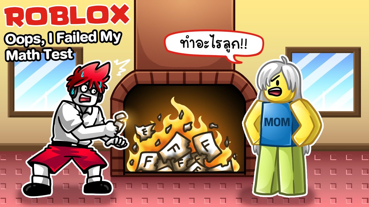 Roblox : I Failed My Math Test 📝 ฉากจบของชีวิตคุณ เมื่อคุณสอบตกวิชาคณิต !!!