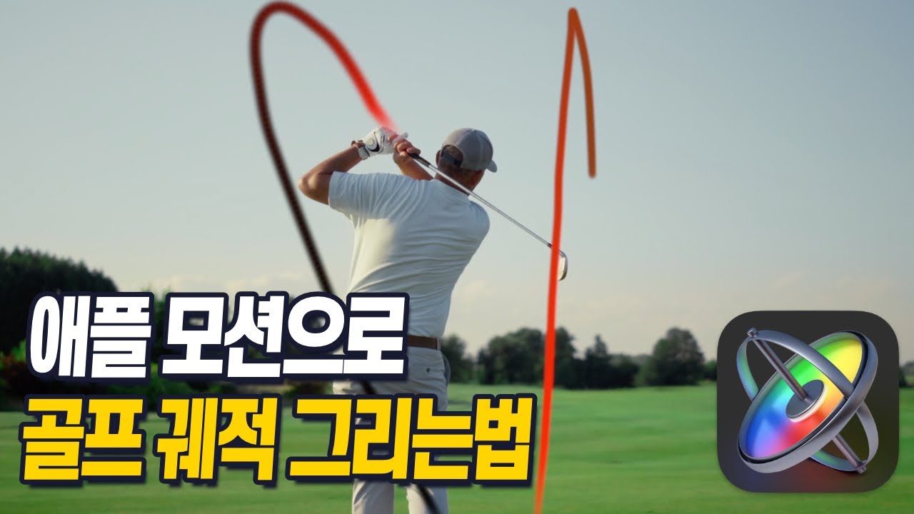 애플 모션으로 골프 궤적 그리는 방법