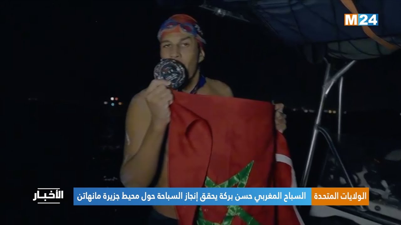 الولايات المتحدة.. السباح المغربي حسن بركة يحقق إنجاز السباحة حول محيط جزيرة مانهاتن