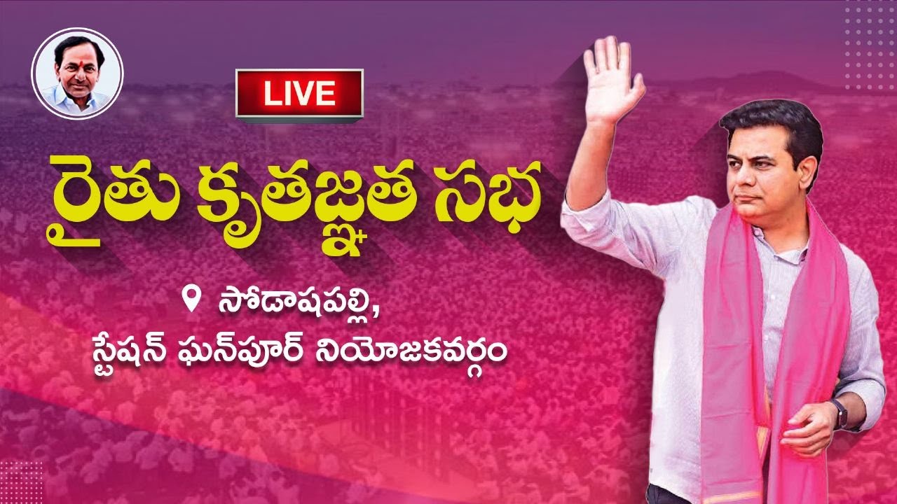 LIVE | BRS Party Public Meeting | Sodashapally, Station Ghanpur