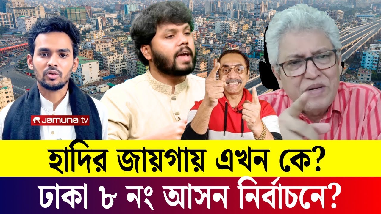 জানা গেল ঢাকা ৮ আসনে কে করবেন নির্বাচন ইনকিলাব জিন্দাবাদ Osman Hadi news 