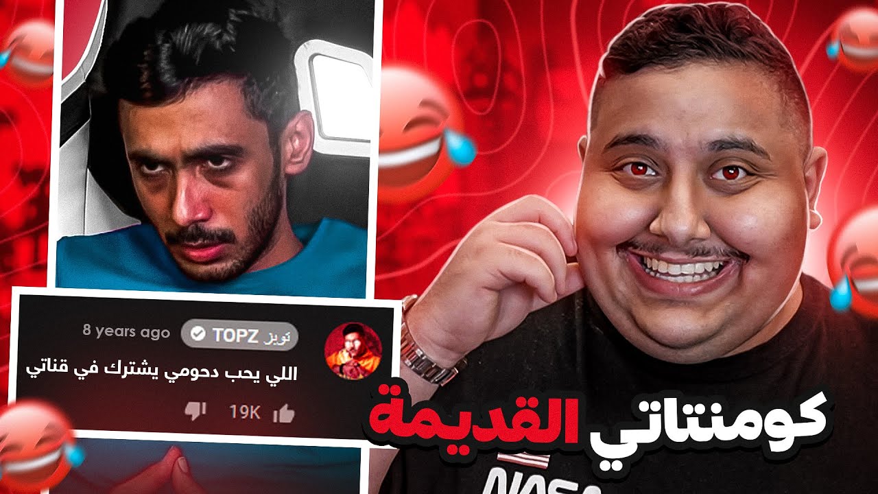 أغرب 10 تعليقات كتبتها عند اليوتيوبرز 🤣🔥