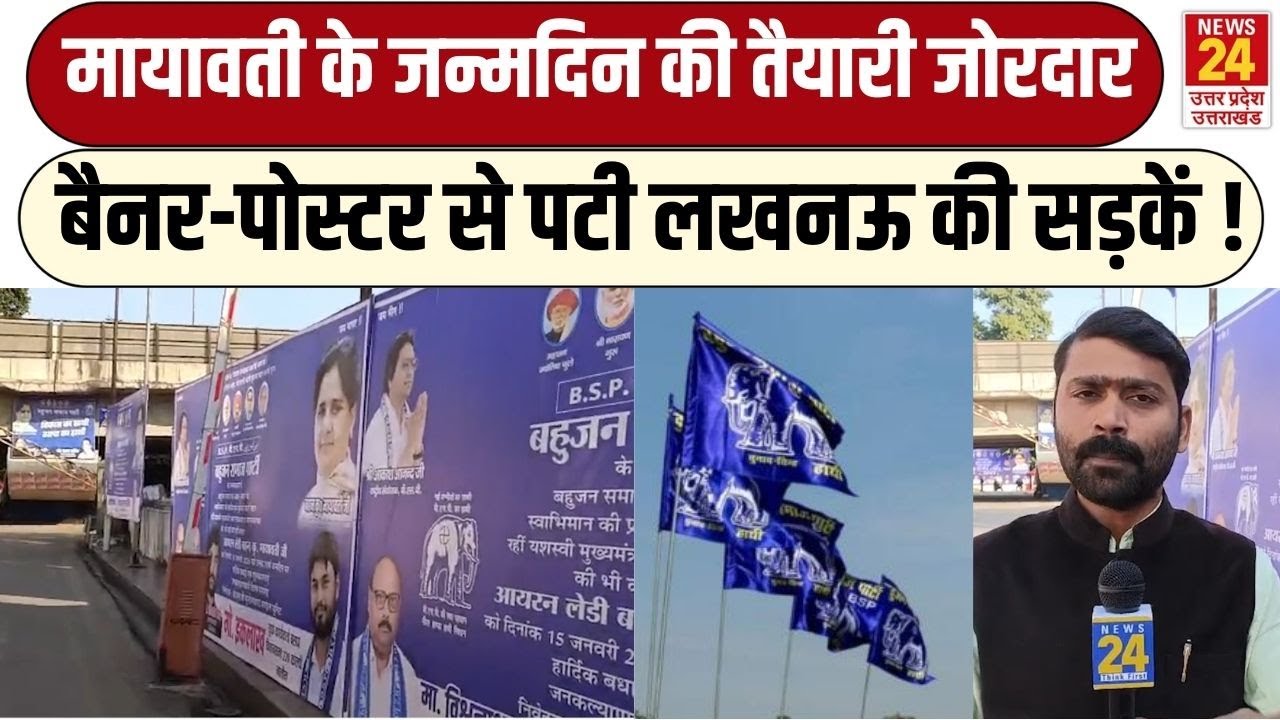 Mayawati Birthday : BSP की तैयारी जोरदार, बैनर-पोस्टर से पटी लखनऊ की सड़कें ! | Bahujan Samaj Party