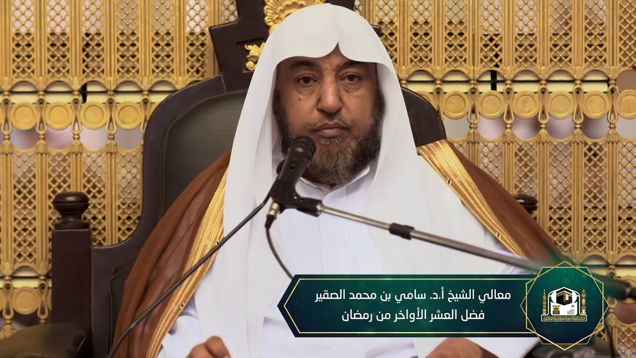 ( فضل العشر الأواخر من رمضان ) لفضيلة الشيخ أ.د.سامي بن محمد الصقير
