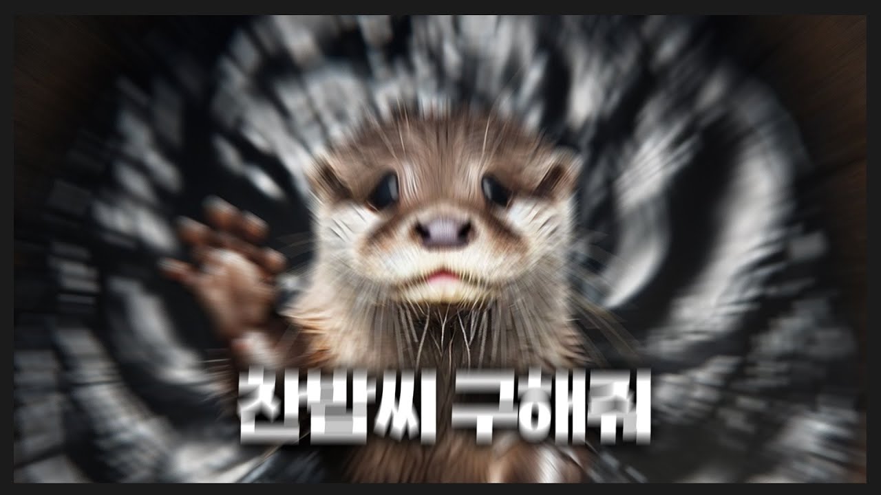 하수구달 구조대