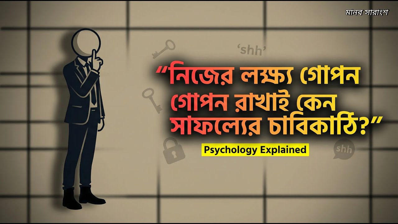লক্ষ্য বললেই ব্যর্থতা! কেন চুপ থাকাই বেশি কাজ করে