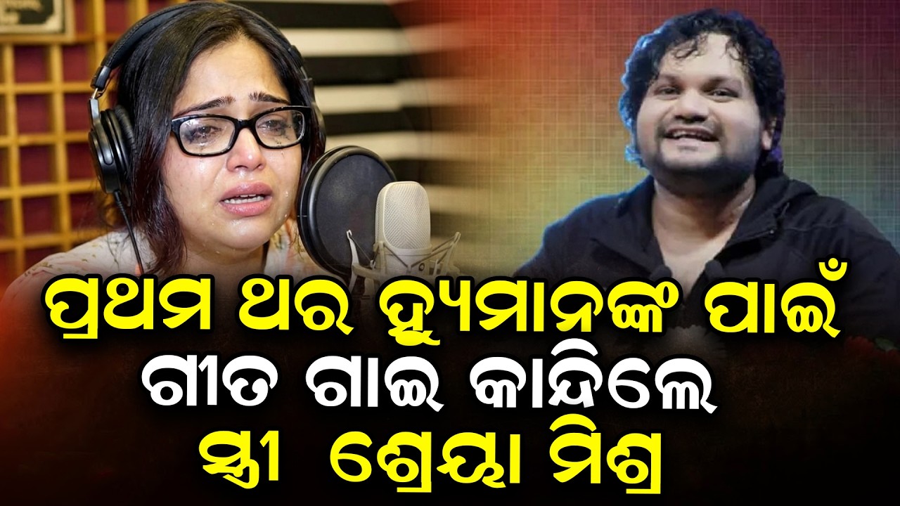 ହ୍ୟୁମାନଙ୍କ ପାଇଁ ସ୍ଟୁଡ଼ିଓରେ ଗୀତ ଗାଇଲା ବେଳେ କାନ୍ଦିଲେ ଶ୍ରେୟା | Shreya mishra | Human @Odishatoday-live