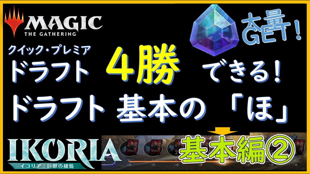 【保存版】MTG ドラフトで３勝するための基本の「ほ」を徹底解説！基本編②（初心者必見、上級者も参考に）【MTG draft limited】