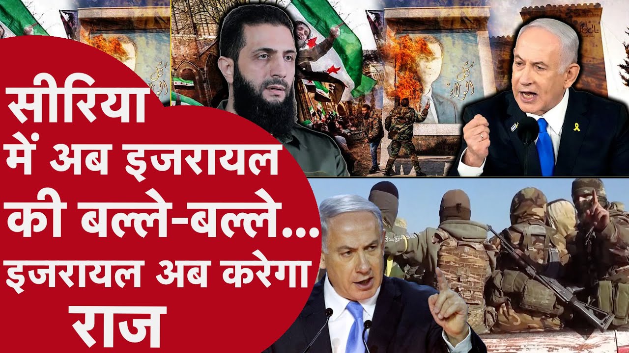 Syria Civil War Update: Israel कर रहा है Syria पर कब्ज़ा, तख्तापलट के बीच इजरायल का बड़ा कदम