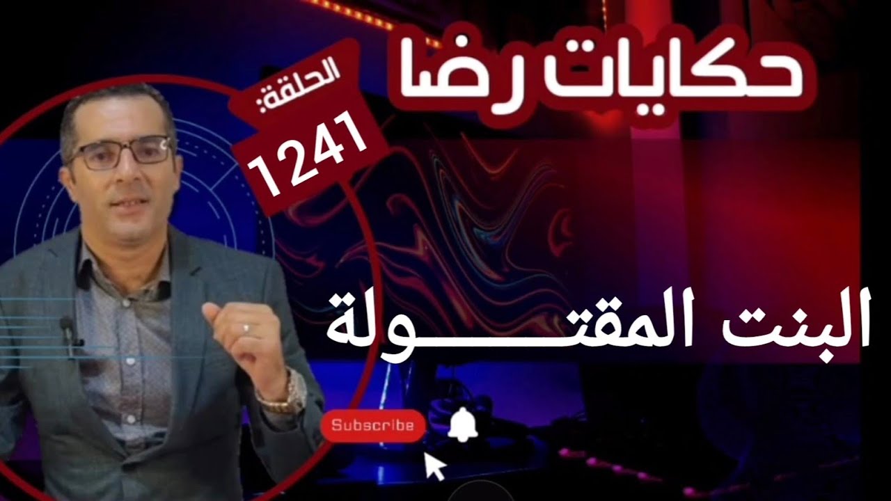 الحلقة 1241 : قصة بوليسية |  البنت المقتــــــــولة والبحث عن القــــــاتل