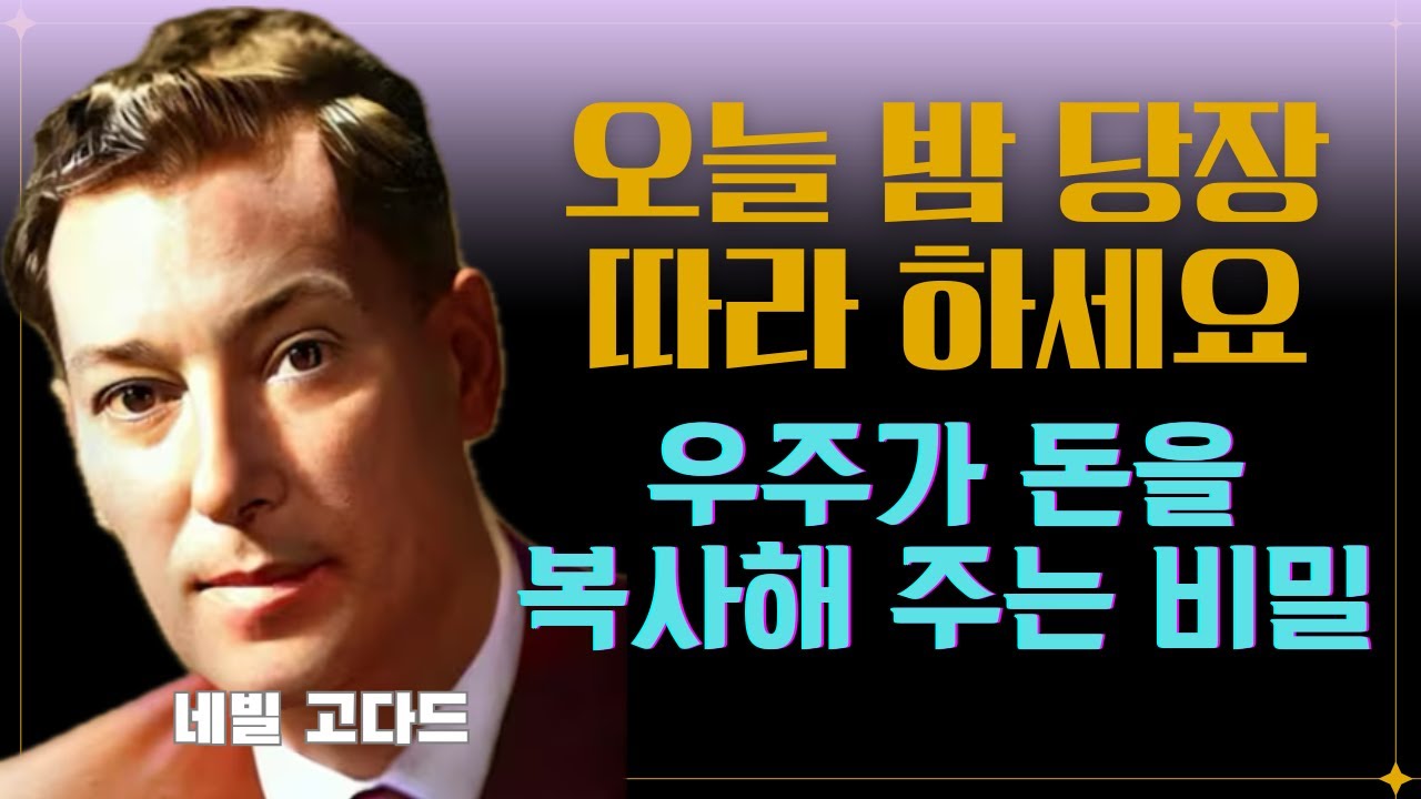 상상만으로 100억 부자 되는 법 I 네빌 고다드(Neville Goddard) #끌어당김의법칙 #시크릿 #부의비밀 #동기부여 #긍정확언 #부자확언 #잠재의식 #돈버는 법