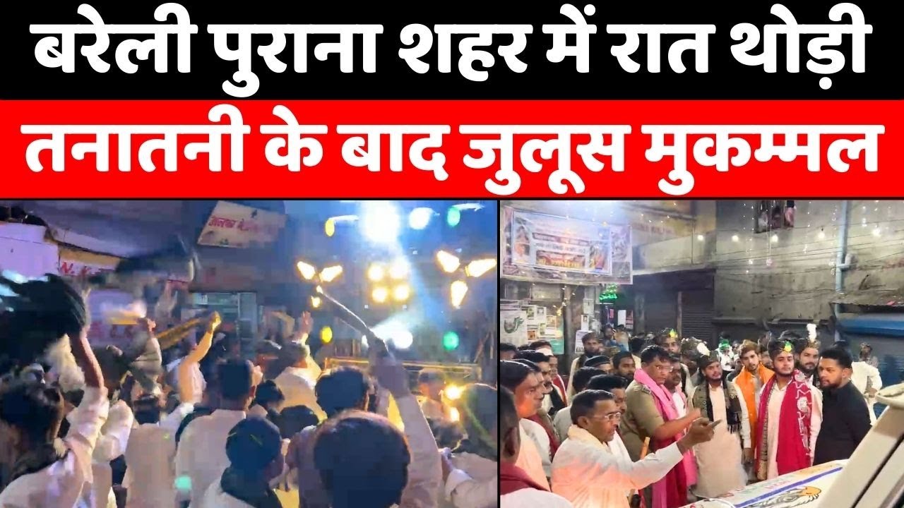 Eid Milad Un Nabi: बरेली में डीजे लाने वालों के साथ रात में सख़्ती |Juloos-e-Muhammadi | DJ | Police