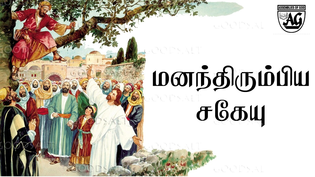 Zacchaeus| Tamil Christian Sunday School Song