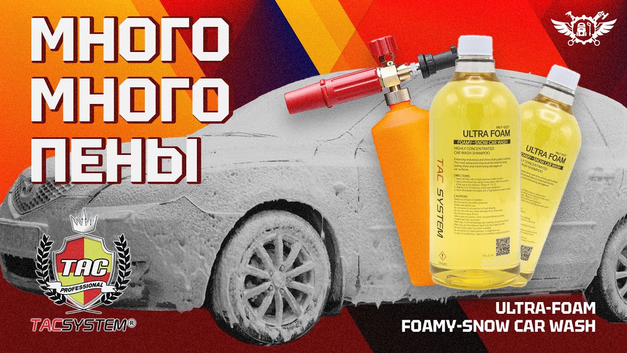 Плотная, безопасная пена | ULTRA FOAM | Tac System