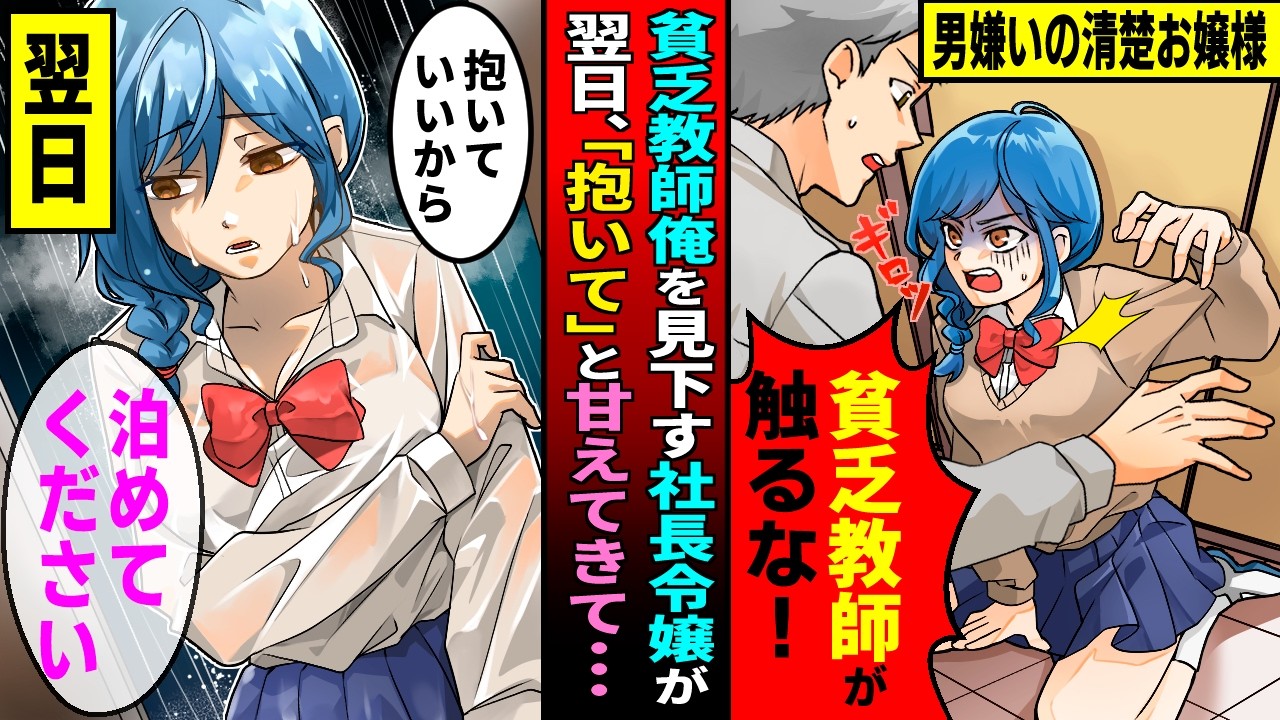【漫画】男嫌いな社長令嬢を助けクビになった貧乏教師俺。翌日、金持ち娘が家に現れ「抱いていいから泊めて」「いいんだな？」→望み通り抱いてやった結果【恋愛マンガ動画】【スカッと】