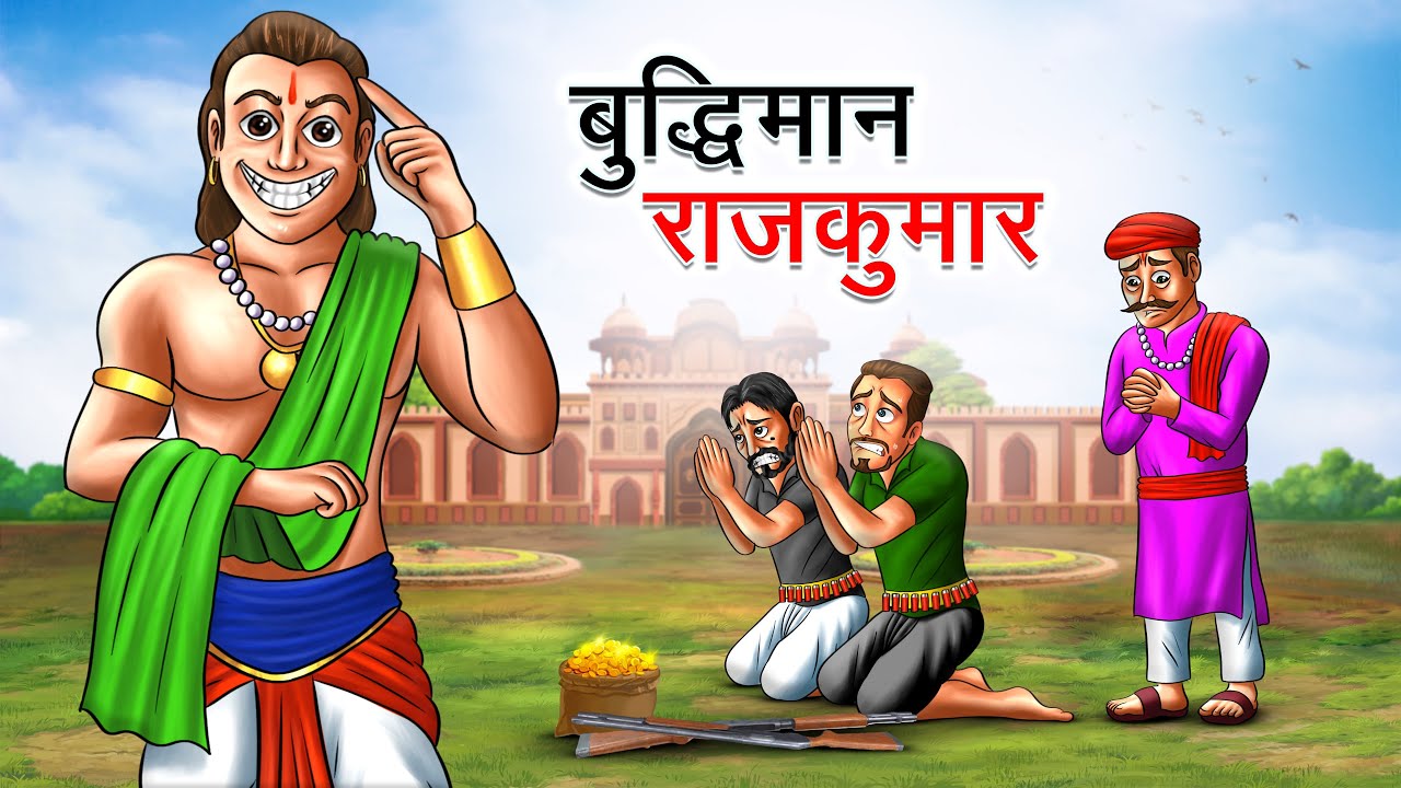 बुद्धिमान राजकुमार | BUDDHIMAN RAJKUMAR | HINDI KAHANIYA | HINDI STORIES