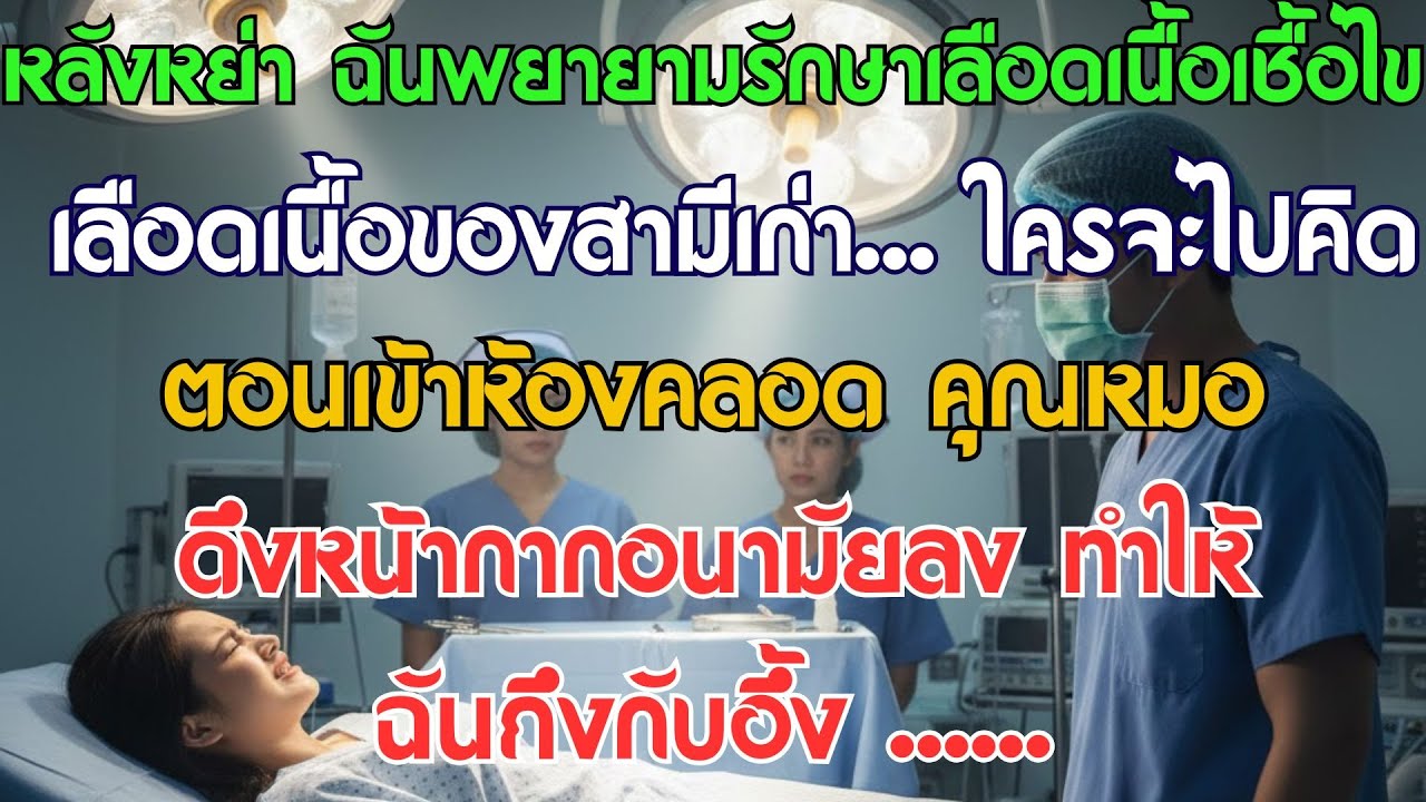 หลังหย่าฉันพยายามรักษาลูกของสามีเก่าไว้ แต่พอเข้าห้องคลอด หมอตำแยกลับดึง...