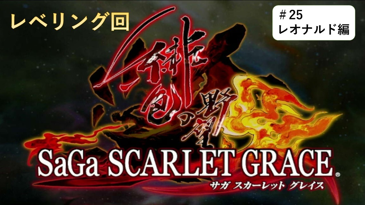 【全滅したら】サガ スカーレットグレイス 第25回【即終了】