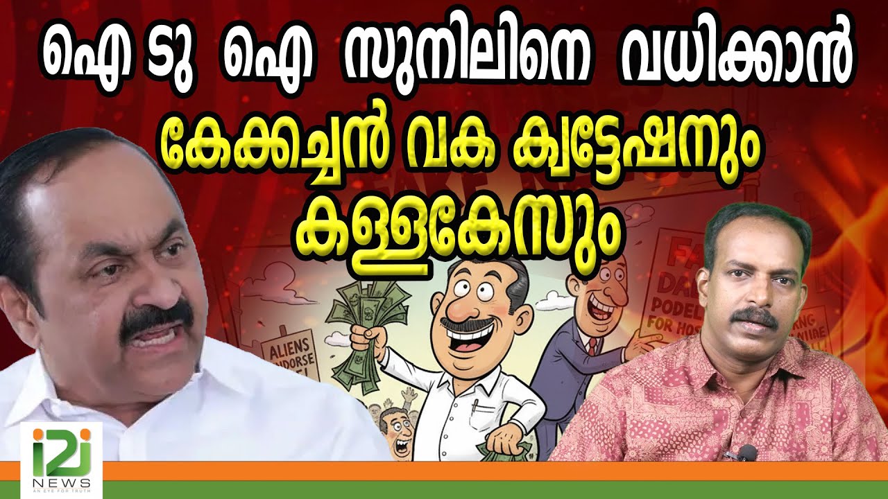 VD Satheesan | ഐ ടു ഐ സുനിലിനെ വധിക്കാൻ കേക്കച്ചൻ വക ക്വട്ടേഷനും കള്ളകേസും   |i2inews