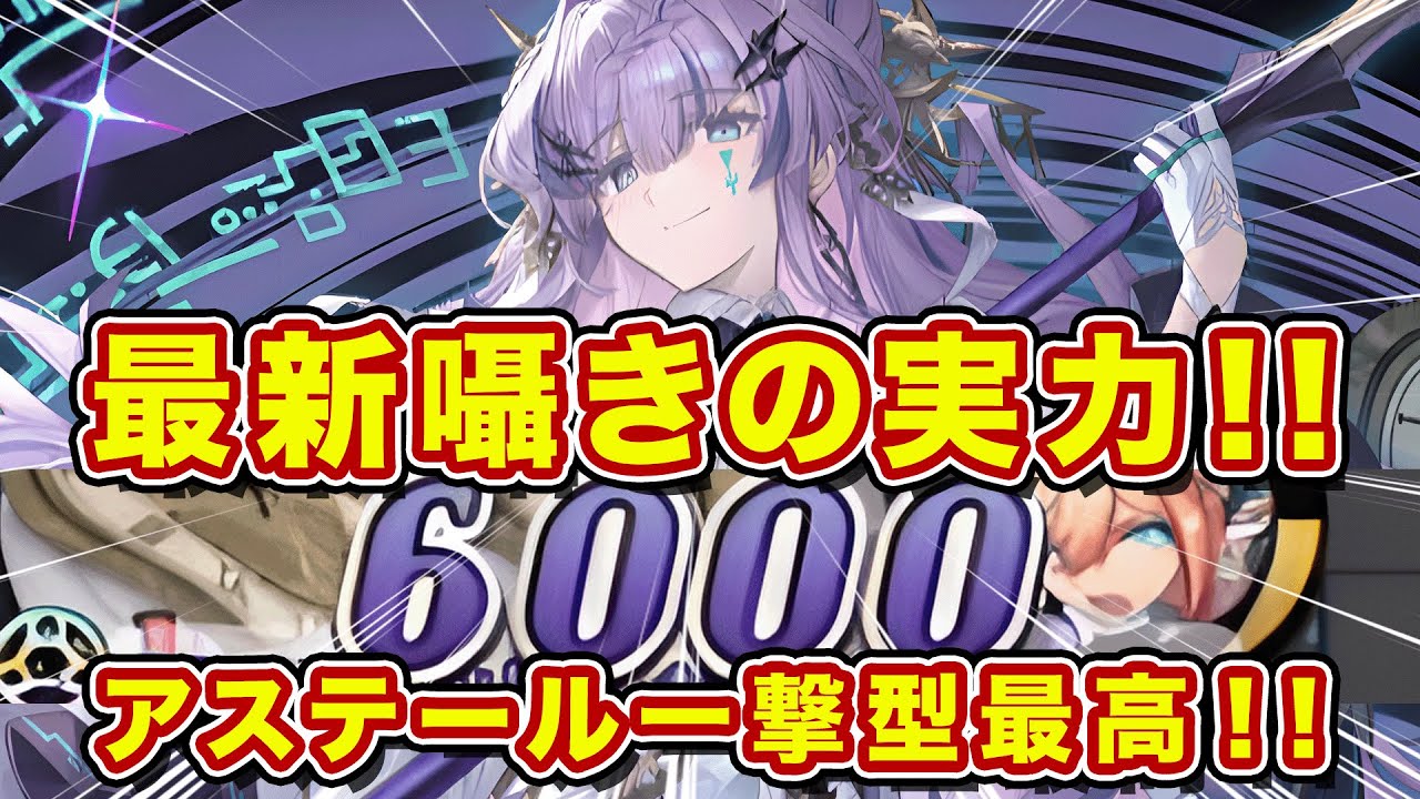 ウルズ囁きでアステール一撃砲炸裂！一撃を作る分には十分な火力と耐久力ですわ！【逆転オセロニア】