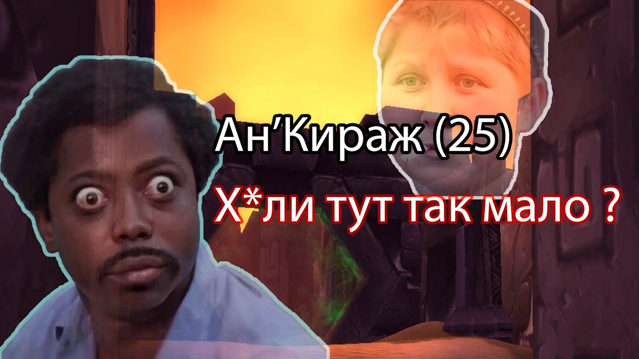 WOW Random ► Ан'Кираж 25 ( провал ? )