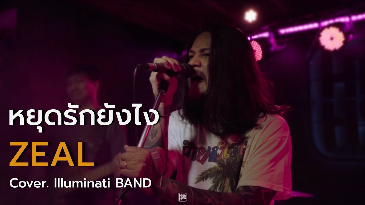 หยุดรักยังไง - ZEAL // illuminati COVER @HH_CAFE