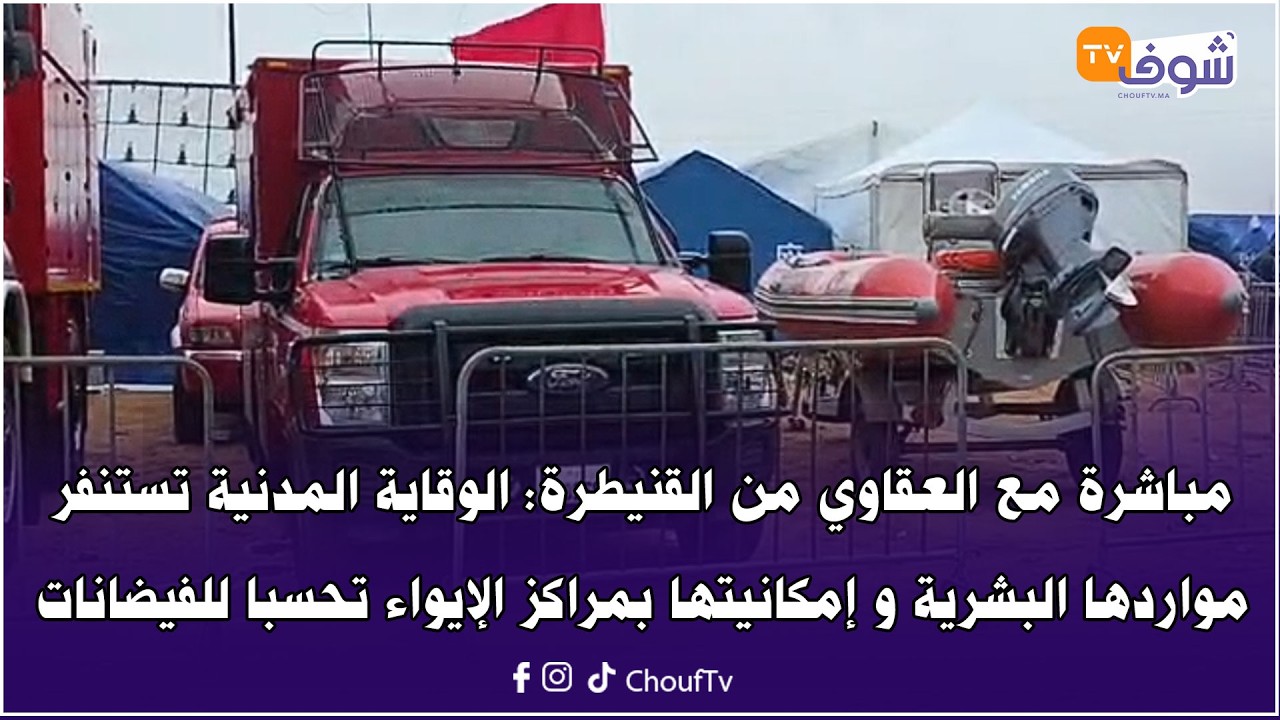 من القنيطرة: الوقاية المدنية تستنفر مواردها البشرية و إمكانيتها بمراكز الإيواء تحسبا للفيضانات