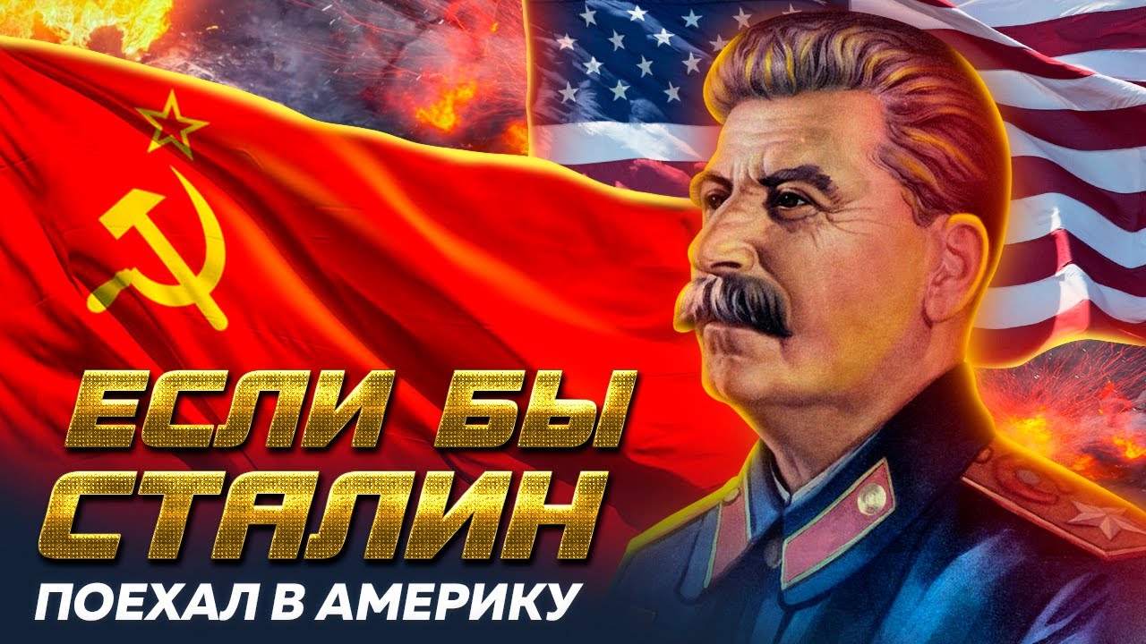 Если бы Сталин поехал в Америку