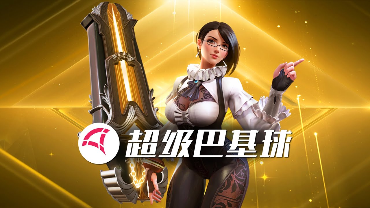 玩个球！3V3英雄对战游戏《超级巴基球》现已开启免费游玩！