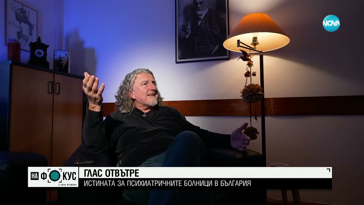 Унижение, насилие и лоши условия: Какво не е наред в психиатриите в България