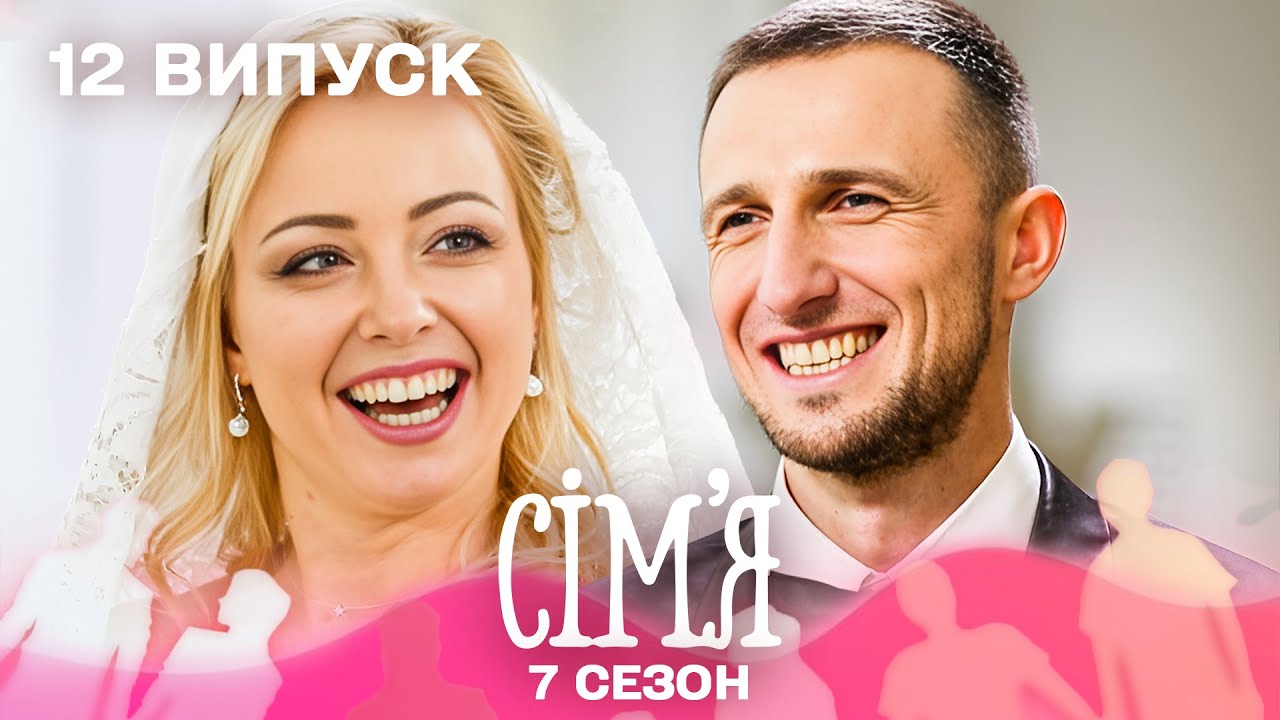 💃 Пол-денс артистка і мандрівник: кохання без кордонів! | Сім'я &mdash; 12 випуск | 7 сезон