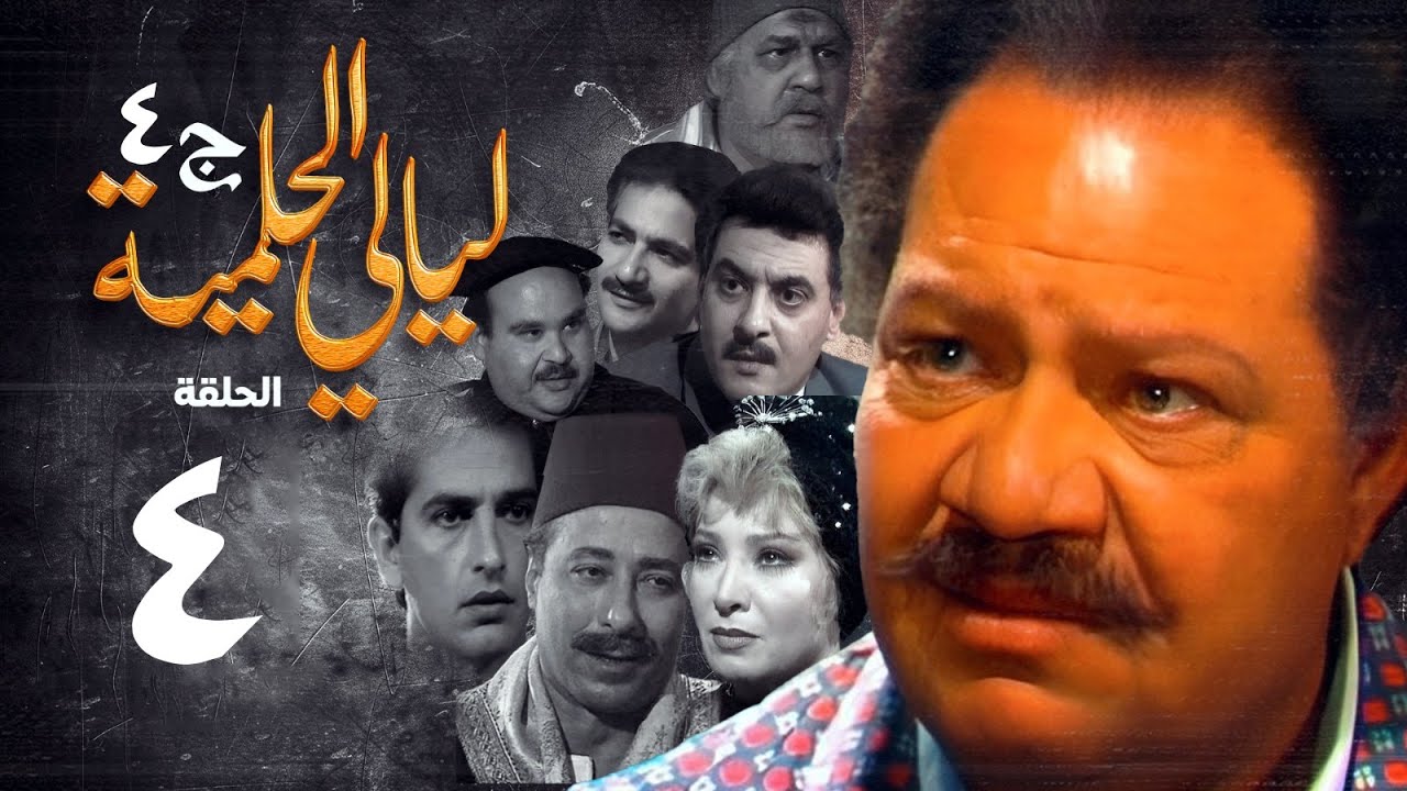 مسلسل ليالي الحلمية | الجزء الرابع | الحلقة الرابعة | Layaly Al Helmiya 4 Series