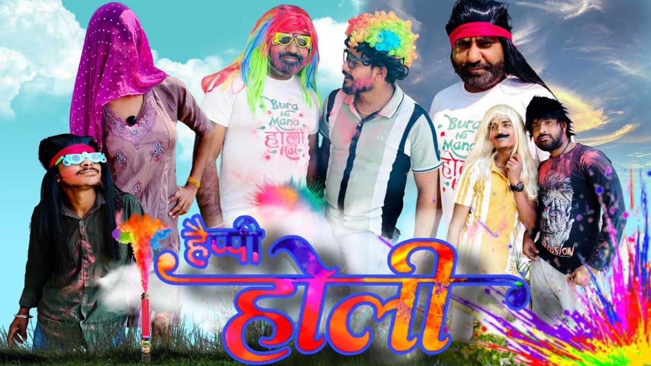 हैप्पी होली 😅😄Happy holi| full comady video #comedymove #comedyfilms #funny #comedyg 