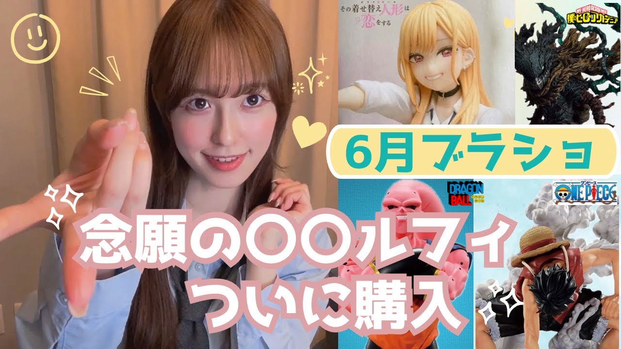 【ブラショ】ブラショと戦利品紹介 もうすぐチャンネル登録者1000人！達成したら高額フィギュア購入します!!!!【ワンピース ドラゴンボール ヒロアカ NARUTO フィギュア 一番くじ ラストワン】