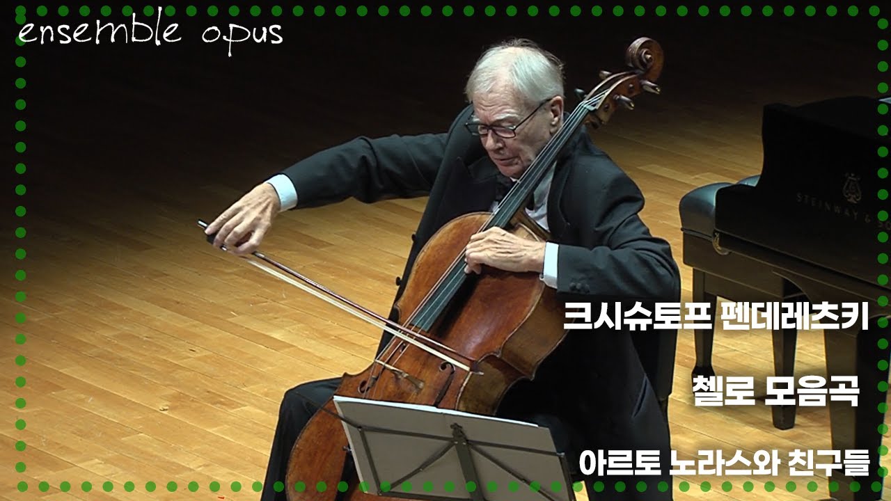 [앙상블오푸스 제20회 정기연주회 아르토 노라스와 친구들]크시슈토프 펜데레츠키-첼로 모음곡│Krzysztof Penderecki-Suite per violoncello solo