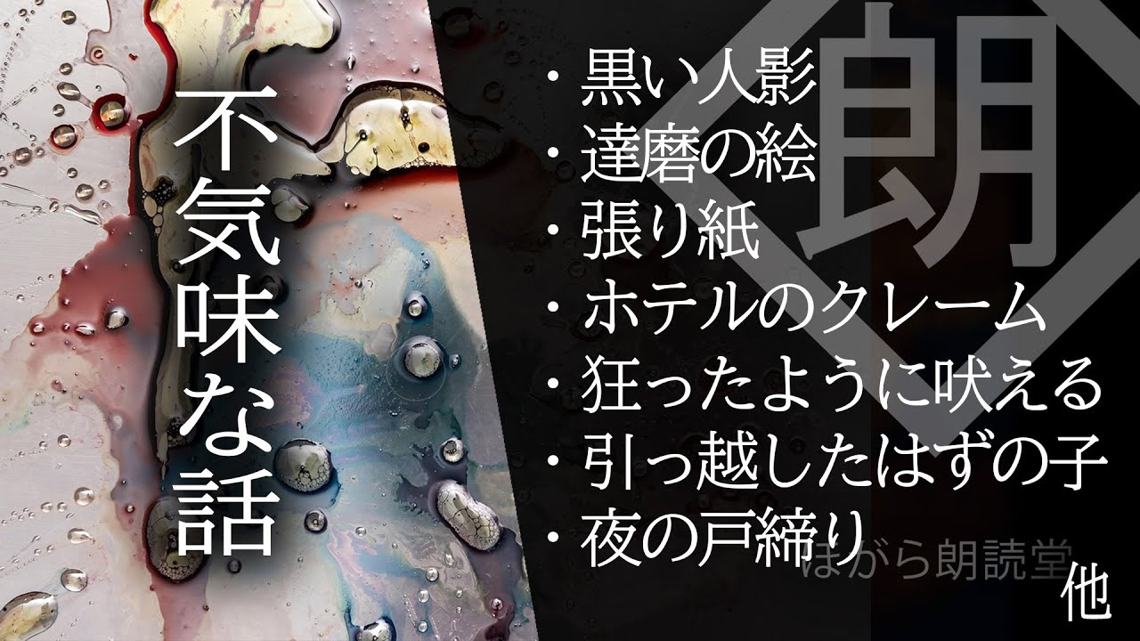 【朗読】不気味な話・達