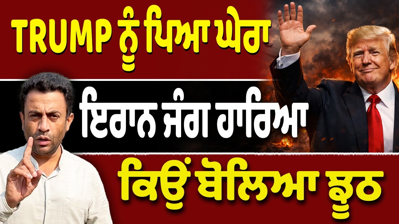 Trump ਨੇ ਕਿਉਂ ਕਿਹਾ, ਅਸੀਂ ਜਿੱਤੇ-ਇਰਾਨ ਹਾਰਿਆ…