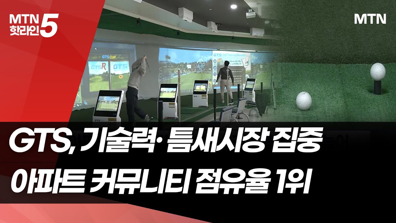 한 풀 꺾인 골프 열풍&hellip;GTS골프, 기술력&middot; 틈새시장 공략으로 급성장 / 머니투데이방송 (뉴스)