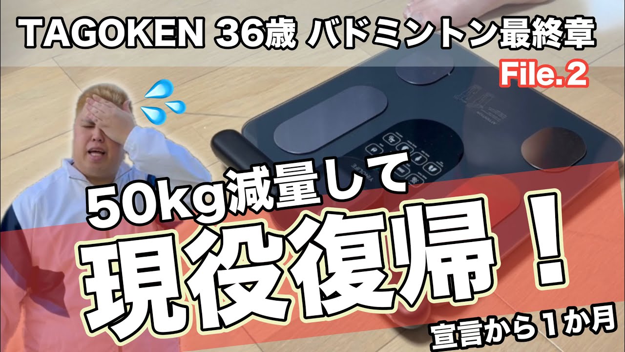 【現役復帰に挑戦】123KgのTAGOKENが本気を見せる👊 本格始動！　File.２🔥