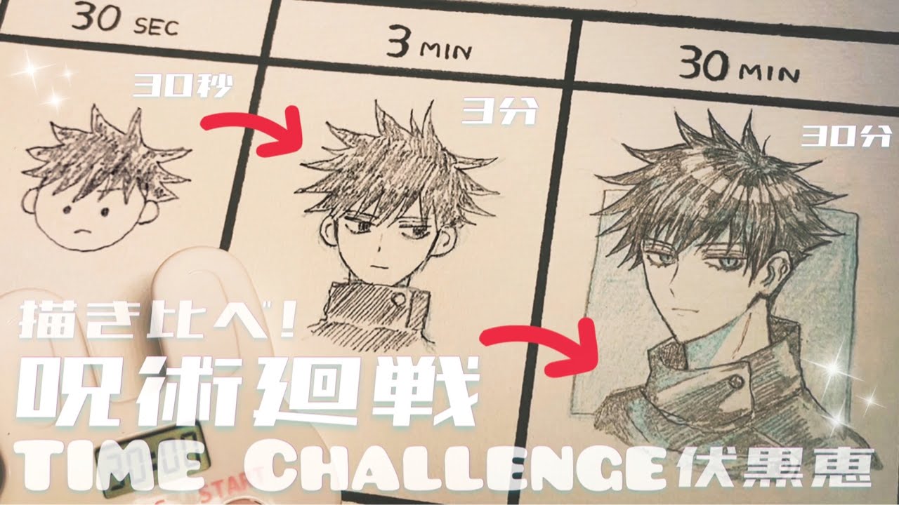 【アナログ】伏黒恵を30秒、3分、30分で描き比べ！【 Speed Challenge:30s/3m/30m drawing 】
