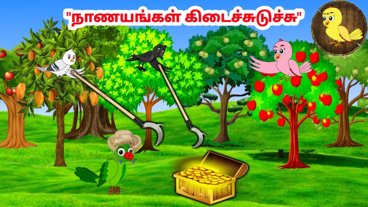 கார்ட்டூன் 02/04/25 | Feel good stories in Tamil | Tamil moral stories | Beauty Birds stories Tamil