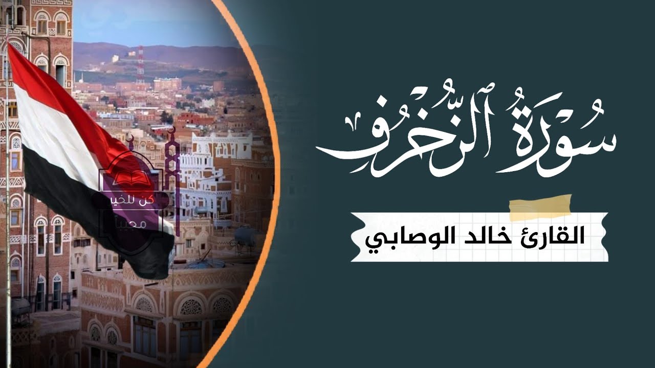 سورة الزخرف | ما أجملها من تلاوة وترتيل | للقارئ الشيخ خالد الوصابي حفظه الله