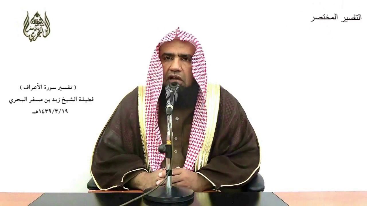 الشيخ زيد البحري التفسير الشامل الأعراف ( أفأمن أهل القرى أن يأتيهم بأسنا بياتا وهم نائمون ) (97-99)